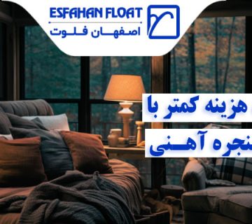 درزگیری پنجره - عایق بندی پنجره های آهنی