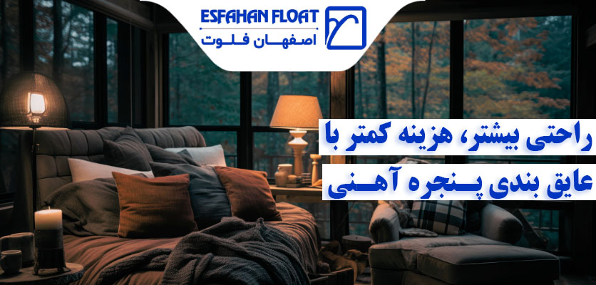 درزگیری پنجره - عایق بندی پنجره های آهنی