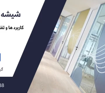 نمونه شیشه رنگی مات - شیشه سند بلاست