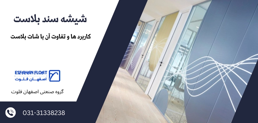 نمونه شیشه رنگی مات - شیشه سند بلاست