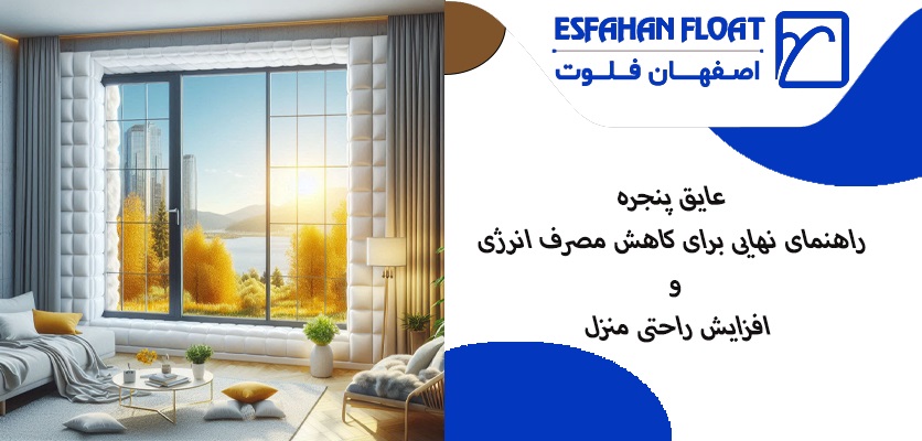 شاخص-عایق پنجره