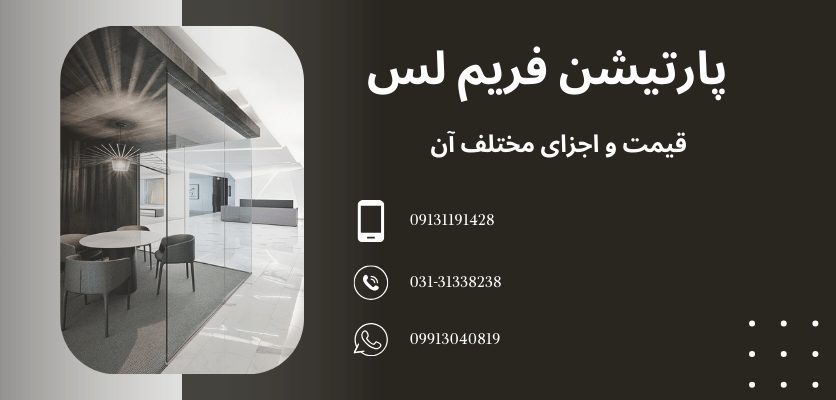 پارتیشن - پارتیشن فریم لس