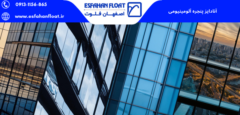 فرایند و کاربرد آنادایز پنجره آلومینیومی - آنادایز پنجره آلومینیومی