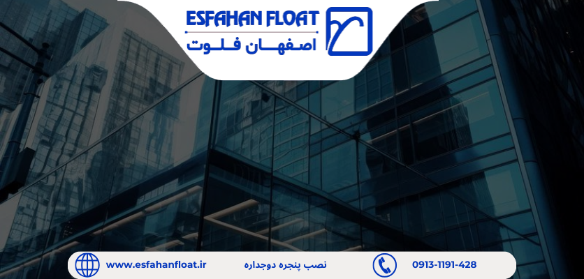 آشنایی یا پنجره دوجداره - نصب پنجره دوجداره