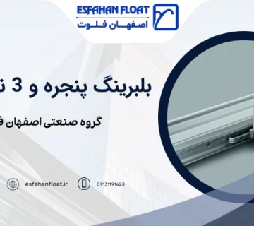 انواع بلبرینگ - بلبرینگ بنجره