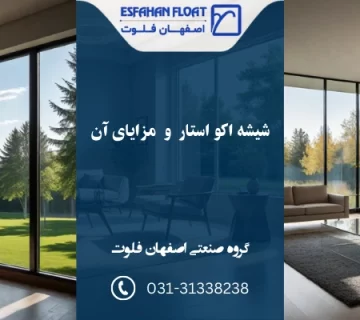 شیشه low-e و مزایا - شیشه اکو استار