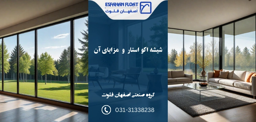 شیشه low-e و مزایا - شیشه اکو استار