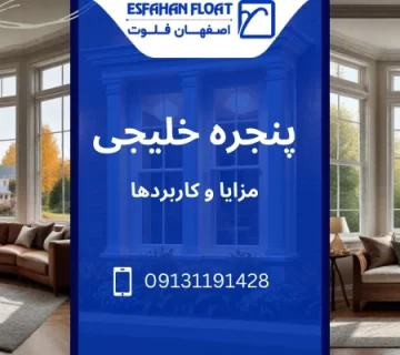 مدل های مختلف پنجره - پنجره خلیجی