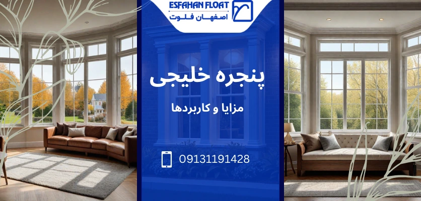 مدل های مختلف پنجره - پنجره خلیجی