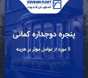 پنجره کمانی - پنجره دوجداره کمانی