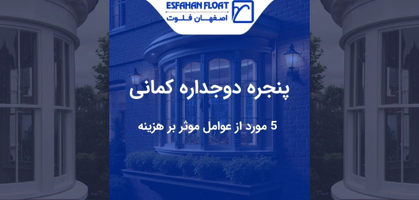 پنجره کمانی - پنجره دوجداره کمانی