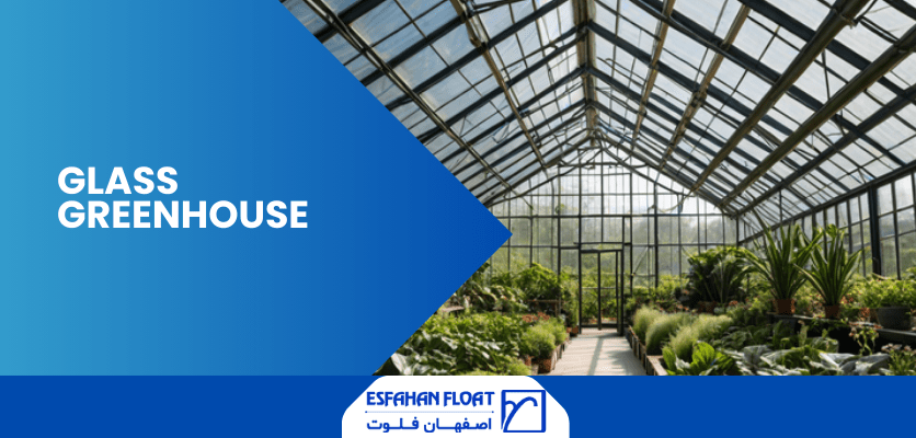 اتاقک شیشه ای-گلخانه شیشه ای