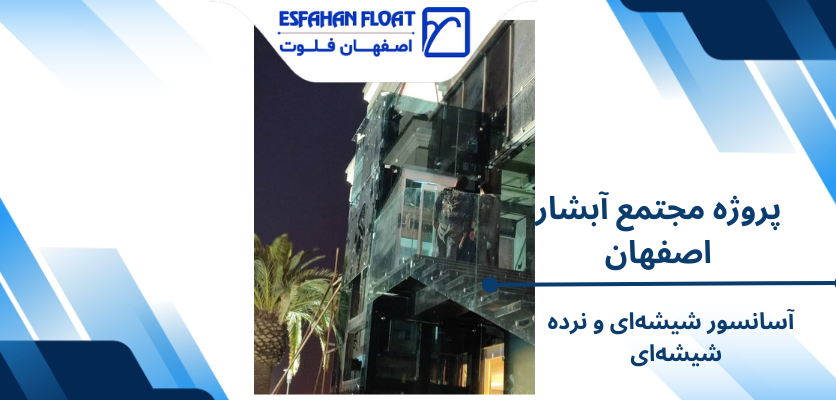 آسانسور شیشهای و نرده شیشهای - اصفهان فلوت