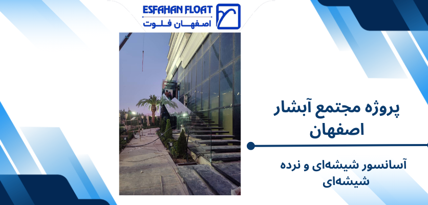 آسانسور شیشهای و نرده شیشهای - اصفهان فلوت