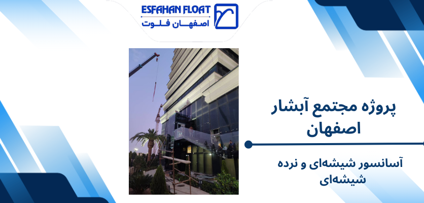 آسانسور شیشهای و نرده شیشهای - اصفهان فلوت