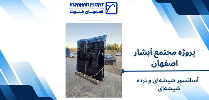 آسانسور شیشهای و نرده شیشهای - اصفهان فلوت