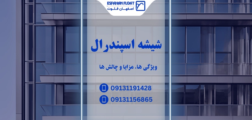 شیشه مات - شیشه اسپندرال