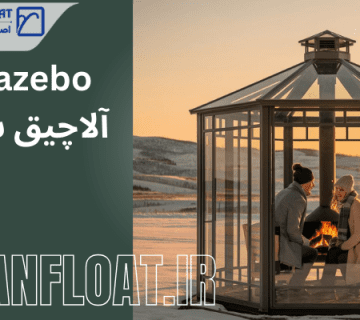 تنوع طراحی-آلاچیق شیشه ای