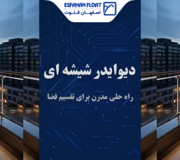 جداکننده فضا - دیوایدر شیشه ای