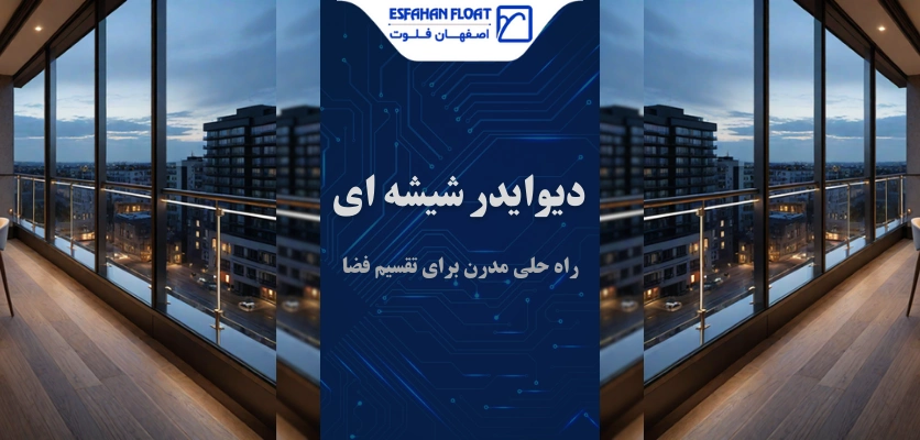 جداکننده فضا - دیوایدر شیشه ای