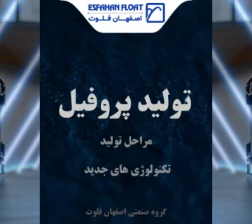 پروفیل در و پنجره - تولید پروفیل