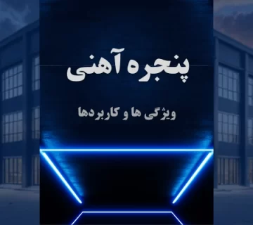 پنجره فولادی - پنجره آهنی