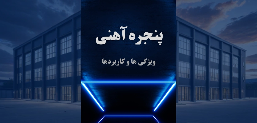 پنجره فولادی - پنجره آهنی