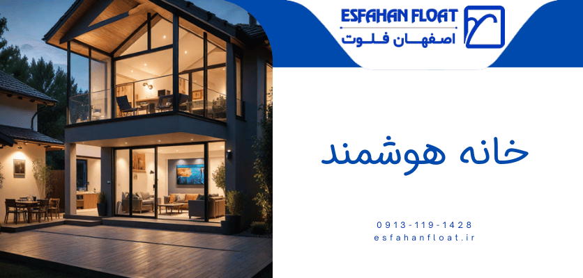 منزل هوشمند-خانه هوشمند