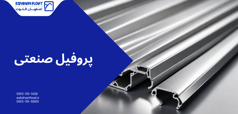 قطعات صنعتی-پروفیل صنعتی