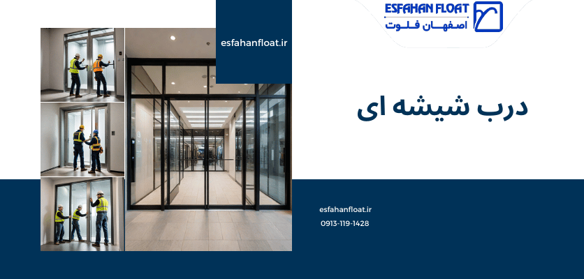 سازه شیشه‌ ای-درب شیشه ‌ای