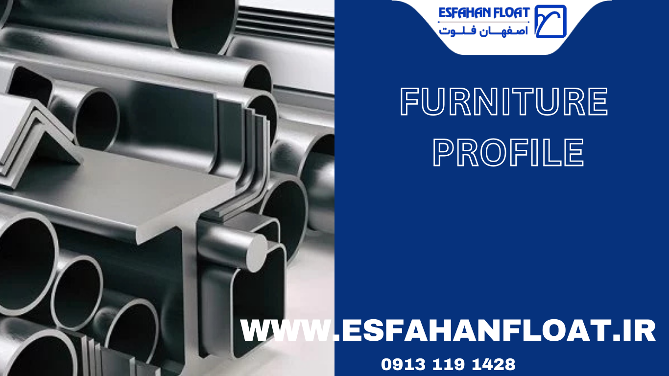 دوام و زیبایی-پروفیل مبلی