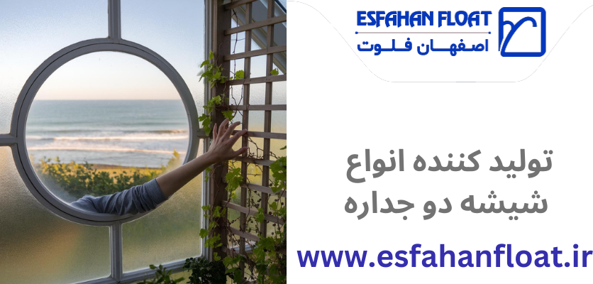 ساختمان-پنجره دو جداره دایره ای