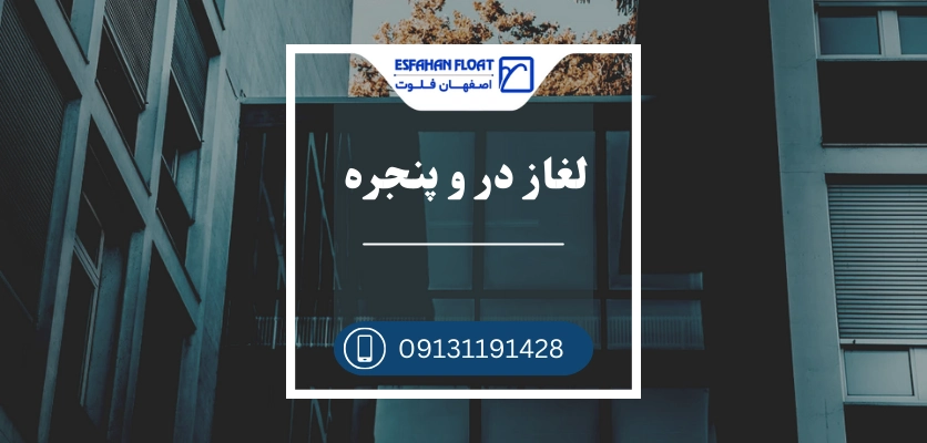 قطعات در و پنجره - لغاز در و پنجره