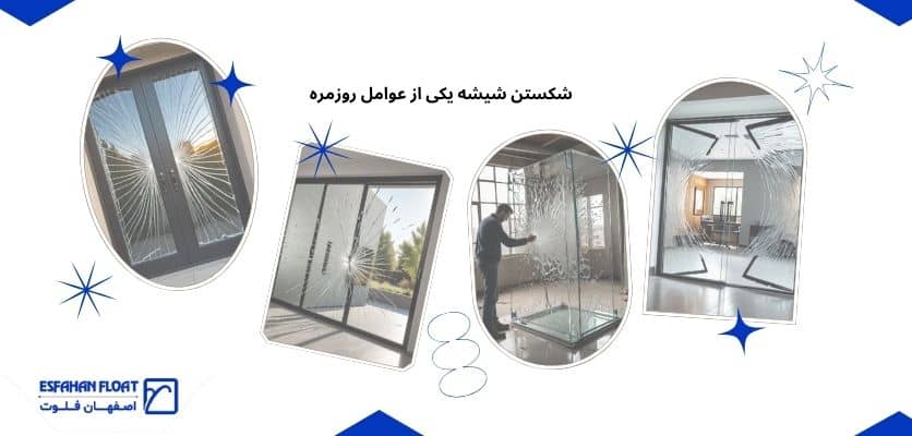 شیشه ها - شکستن شیشه