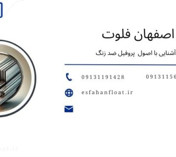 پروفیل ها - پروفیل ضد زنگ