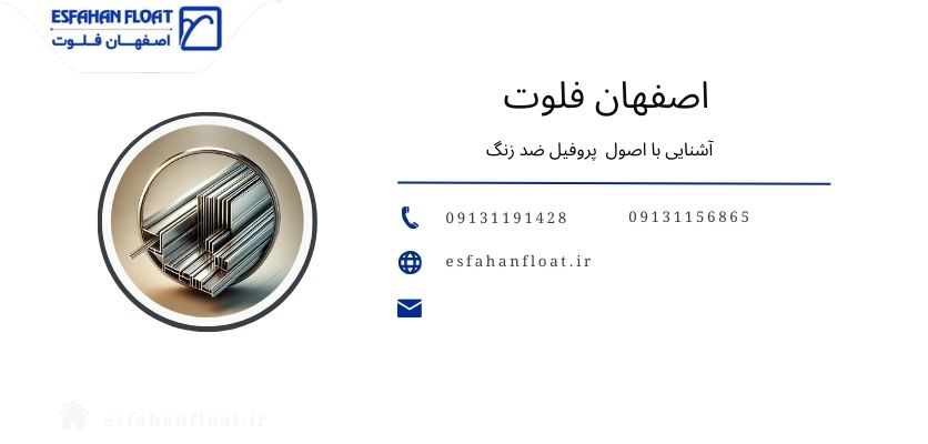 پروفیل ها - پروفیل ضد زنگ