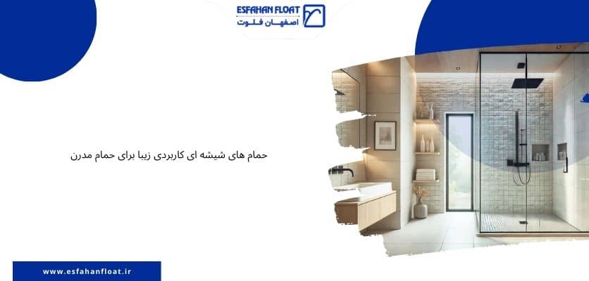 شیشه های حمام - حمام شیشه ای