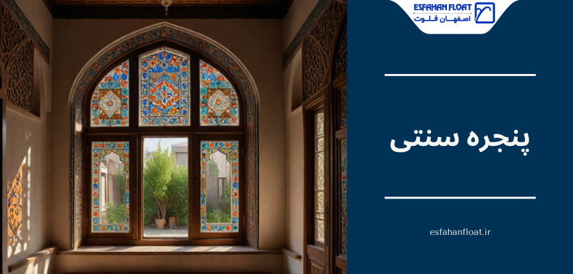 پنجره باستانی-پنجره سنتی