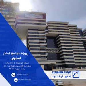 پروژه مجتمع آبشار - اصفهان