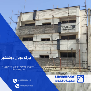 پارک رویال روشنشهر