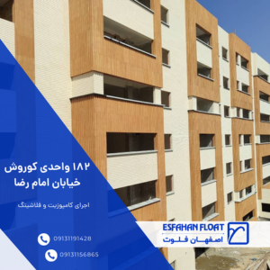 اجرای کامپوزیت و فلاشینگ