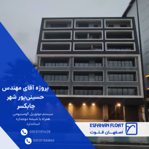 پروژه آقای مهندس حسینی‌پور شهر چابکسر