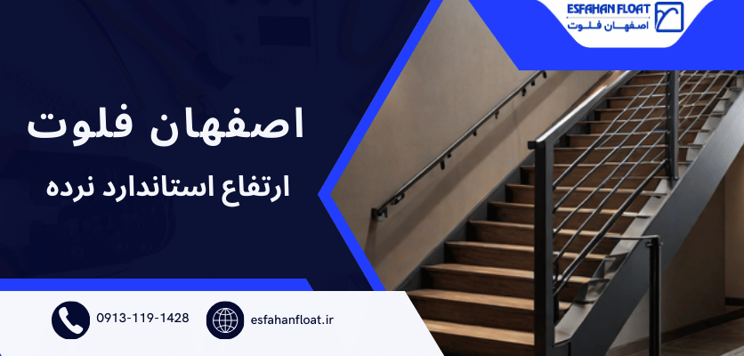 بلندی نرده استاندارد-ارتفاع استاندارد نرده