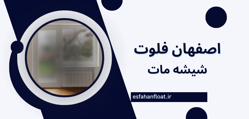 شیشه تار-شیشه مات