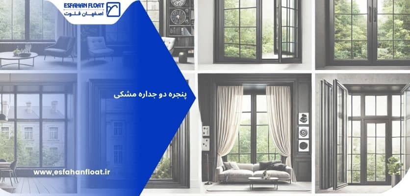 پنجره های دو جداره با رنگ مشکی - پنجره دوجداره مشکی