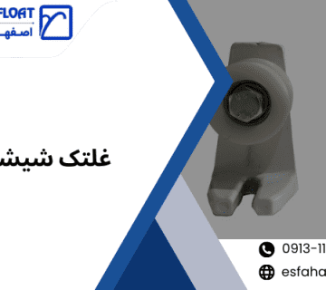 چرخ شیشه‌-غلتک شیشه سکوریت