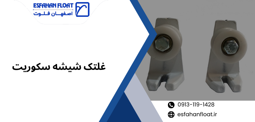 چرخ شیشه-غلتک شیشه سکوریت