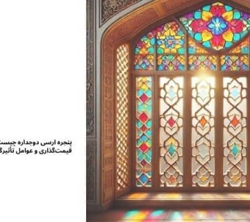 پنجره های دو جداره ارسی - پنجره ارسی دوجداره