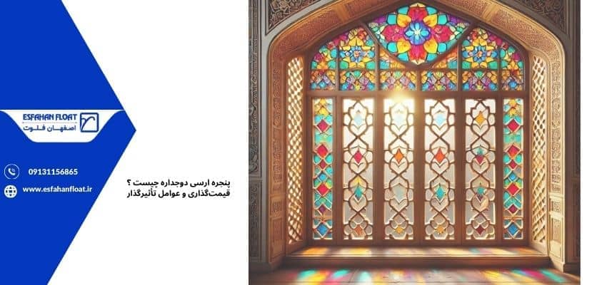 پنجره های دو جداره ارسی - پنجره ارسی دوجداره