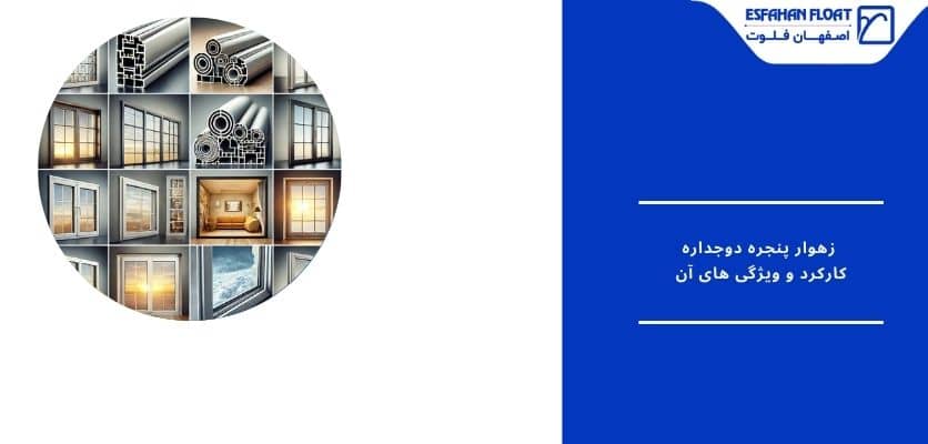 پنجره های دو جداره با زهوار - زهوار پنجره دوجداره